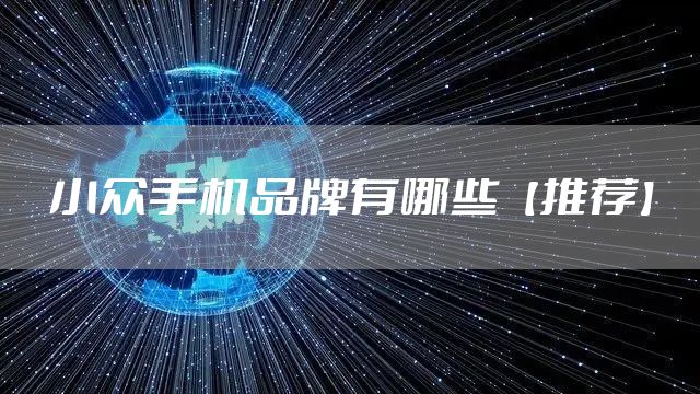 小众手机品牌有哪些【推荐】