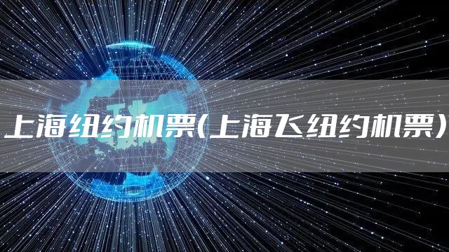 上海纽约机票（上海飞纽约机票）