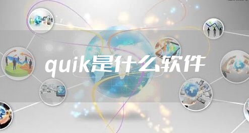 quik是什么软件