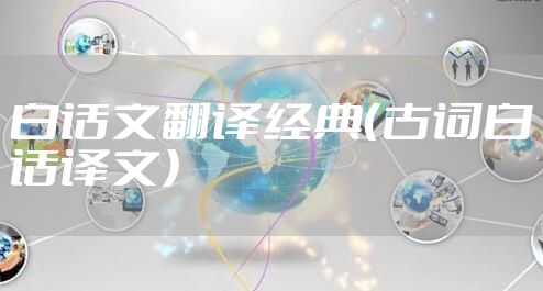 白话文翻译经典（古词白话译文）