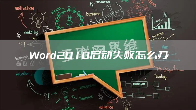 Word2010启动失败怎么办