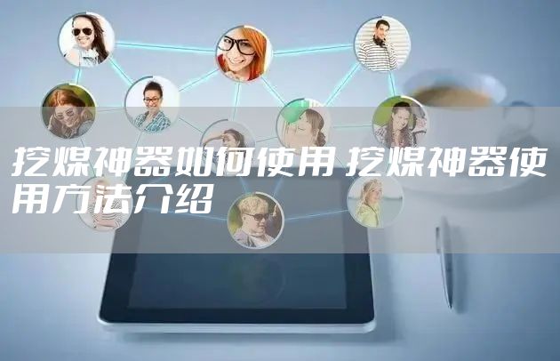 挖煤神器如何使用 挖煤神器使用方法介绍