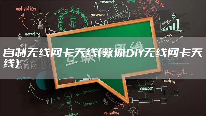 自制无线网卡天线（教你DIY无线网卡天线）