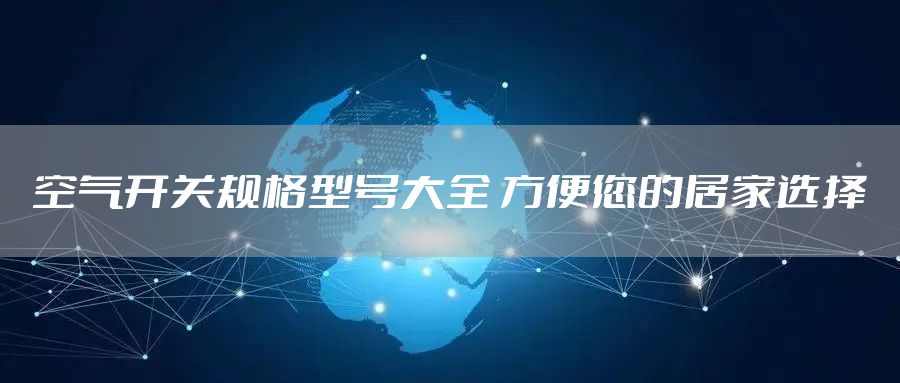 空气开关规格型号大全 方便您的居家选择