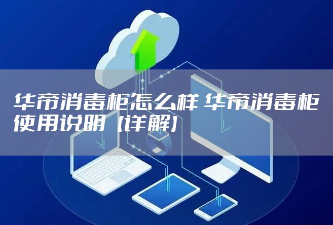 华帝消毒柜怎么样 华帝消毒柜使用说明【详解】