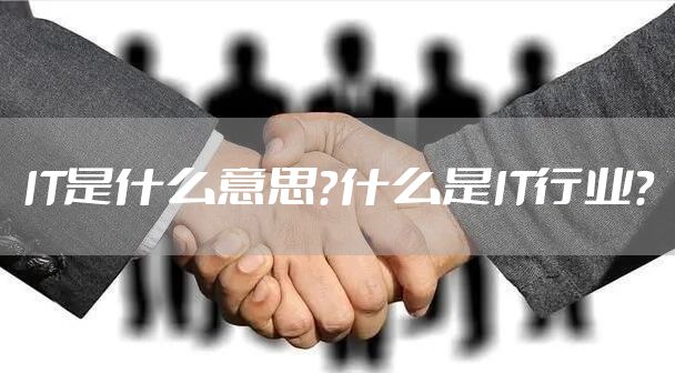 IT是什么意思？什么是IT行业？