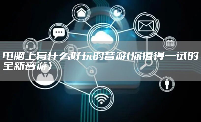 电脑上有什么好玩的音游（你值得一试的全新音游）
