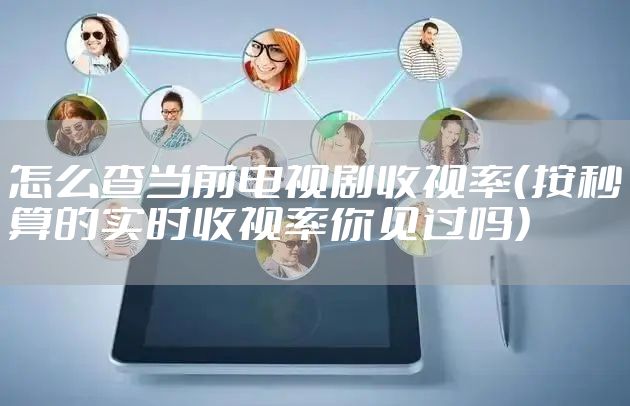 怎么查当前电视剧收视率（按秒算的实时收视率你见过吗）