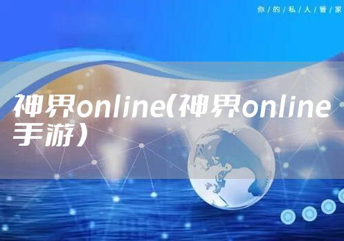 神界online（神界online手游）