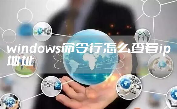 windows命令行怎么查看ip地址