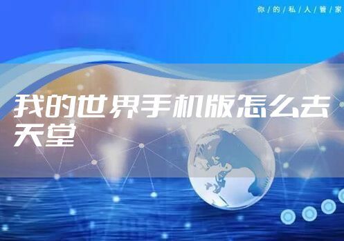 我的世界手机版怎么去天堂