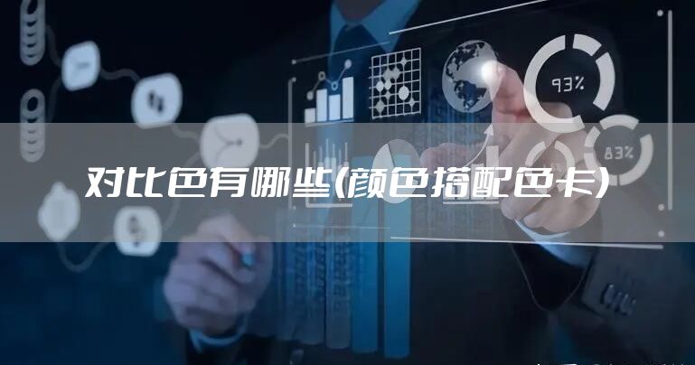 对比色有哪些(颜色搭配色卡)