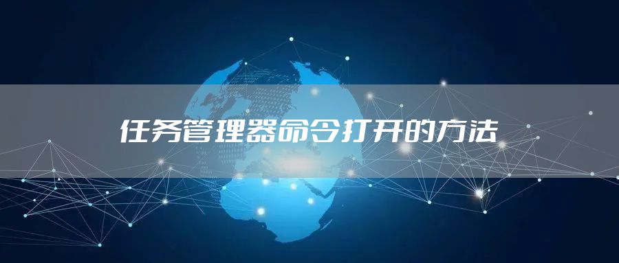 任务管理器命令打开的方法