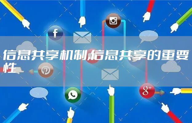 信息共享机制,信息共享的重要性