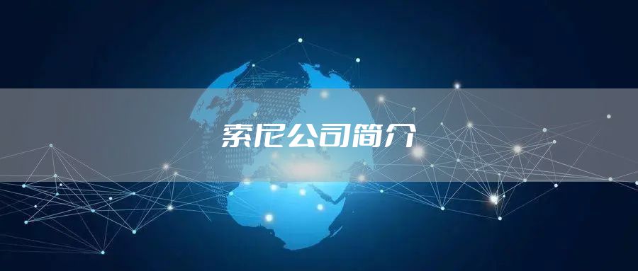 索尼公司简介
