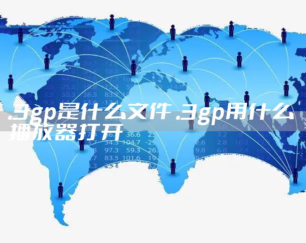 .3gp是什么文件 .3gp用什么播放器打开
