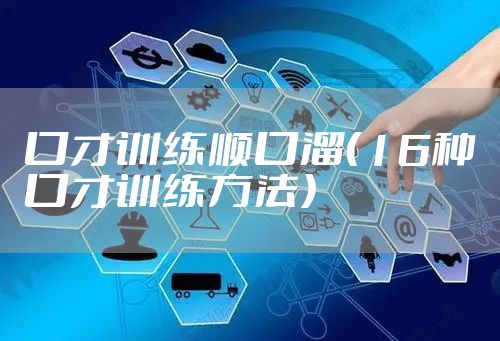 口才训练顺口溜（16种口才训练方法）