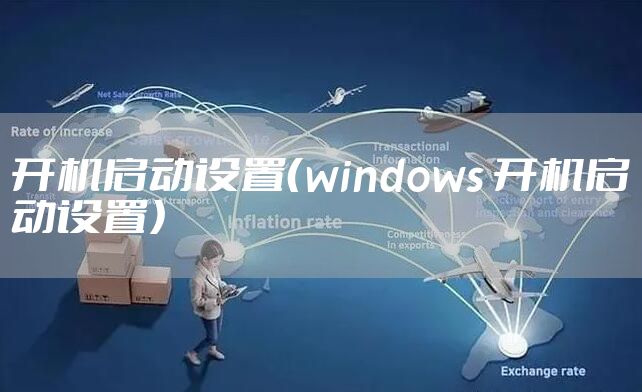 开机启动设置（windows 开机启动设置）