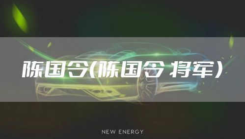 陈国令（陈国令 将军）