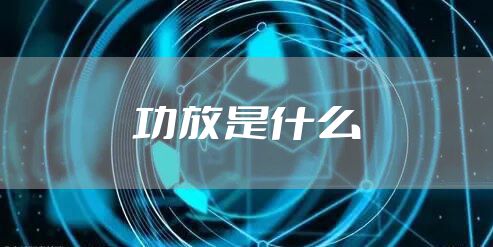 功放是什么