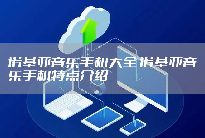 诺基亚音乐手机大全 诺基亚音乐手机特点介绍