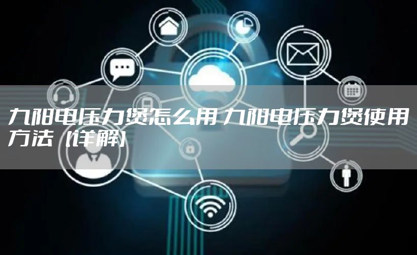 九阳电压力煲怎么用 九阳电压力煲使用方法【详解】