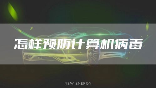 怎样预防计算机病毒