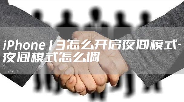 iPhone13怎么开启夜间模式-夜间模式怎么调