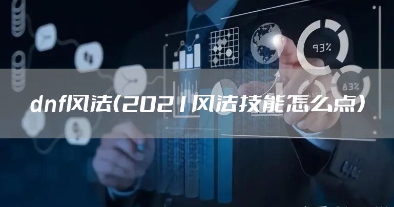 dnf风法（2021风法技能怎么点）