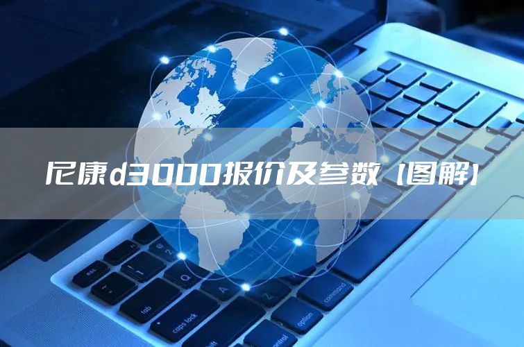 尼康d3000报价及参数【图解】