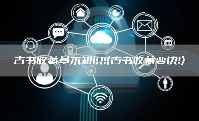 古书收藏基本知识！（古书收藏要诀！）