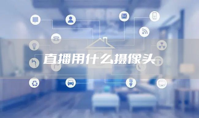 直播用什么摄像头