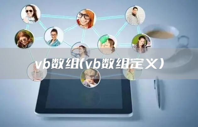 vb数组（vb数组定义）