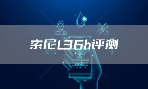 索尼L36h评测