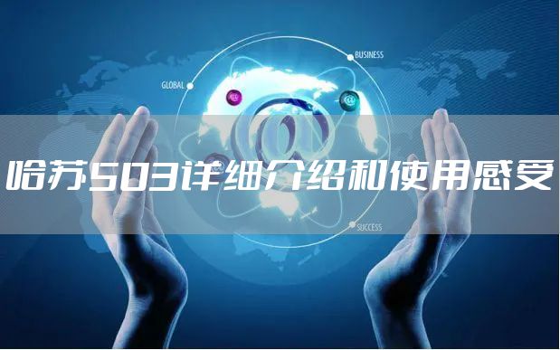 哈苏503详细介绍和使用感受