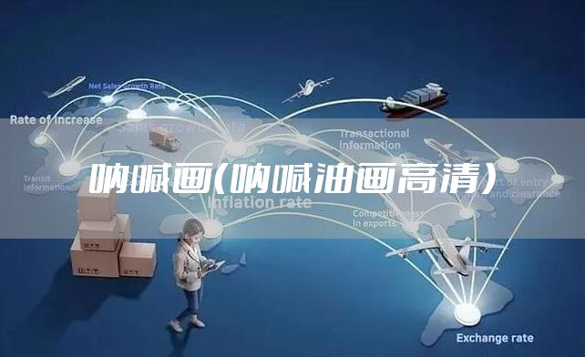 呐喊画（呐喊油画高清）