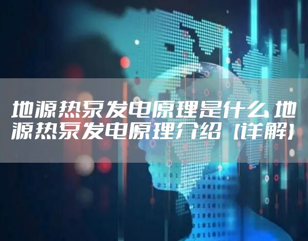 地源热泵发电原理是什么 地源热泵发电原理介绍【详解】