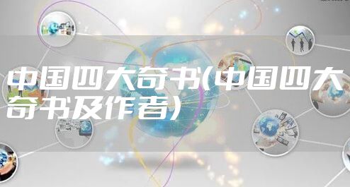 中国四大奇书（中国四大奇书及作者）