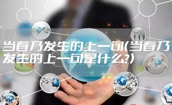 当春乃发生的上一句（当春乃发生的上一句是什么?）