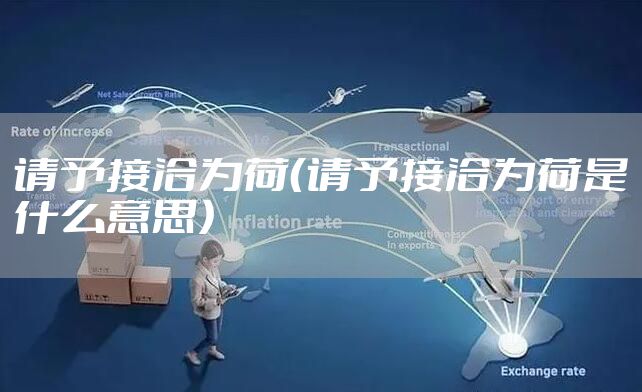 请予接洽为荷（请予接洽为荷是什么意思）