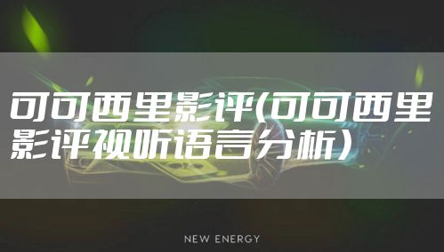 可可西里影评（可可西里影评视听语言分析）