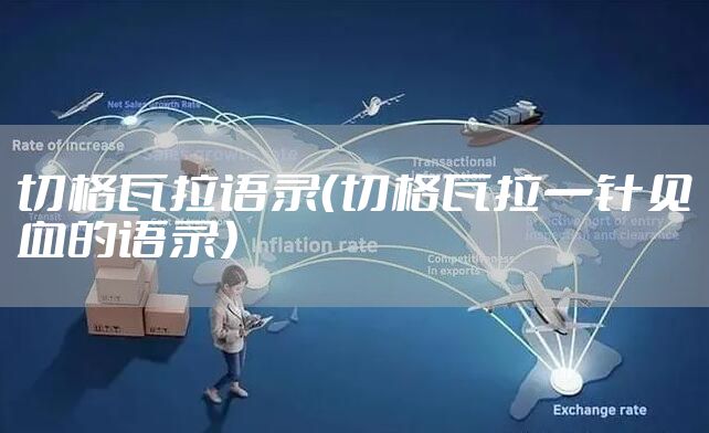 切格瓦拉语录（切格瓦拉一针见血的语录）