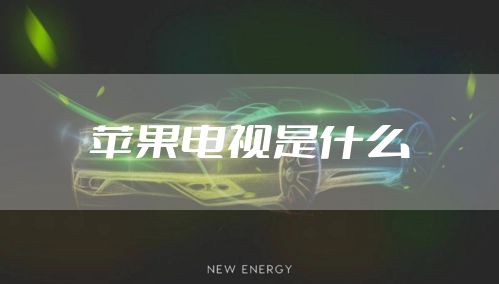 苹果电视是什么