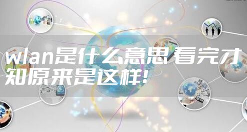 wlan是什么意思 看完才知原来是这样！