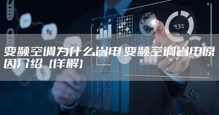 变频空调为什么省电 变频空调省电原因介绍【详解】