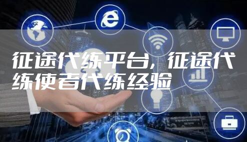 征途代练平台，征途代练使者代练经验