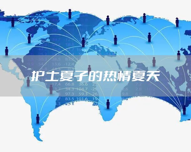 护土夏孑的热情夏天