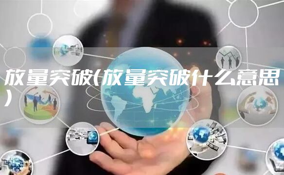 放量突破（放量突破什么意思）