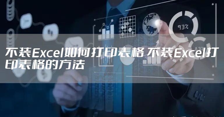 不装Excel如何打印表格 不装Excel打印表格的方法