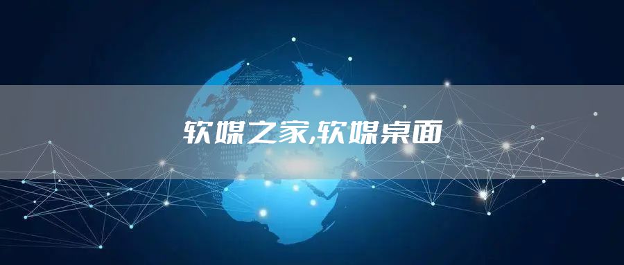 软媒之家,软媒桌面